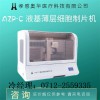 奧華AZP-C液基薄層細胞制片機，tct制片